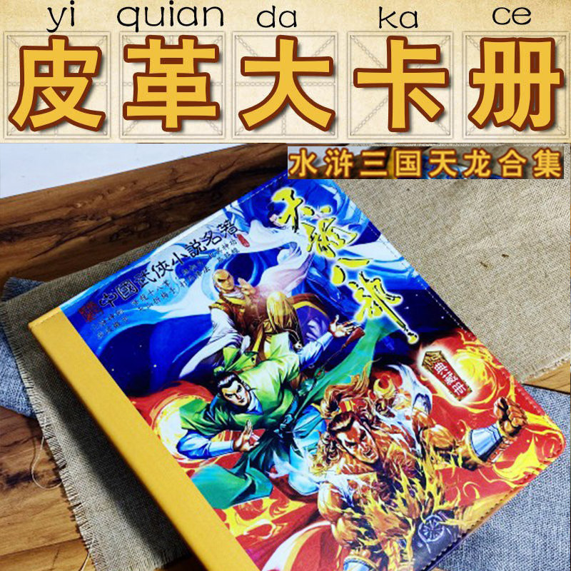 水浒三国天龙大卡册天龙八部收藏册——九宫大卡册图片