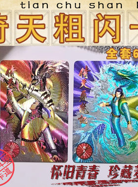 小虎队风云卡水浒卡倚天屠龙记闪卡倚天粗闪卡全套60张