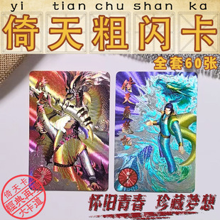 小虎队风云卡水浒卡倚天屠龙记闪卡倚天粗闪卡全套60张