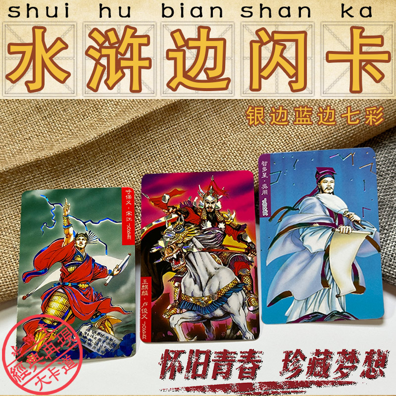 小浣熊水浒边卡金边银边蓝边七彩边闪卡一共120张