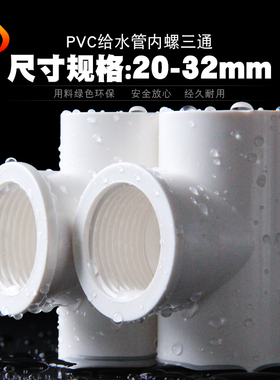PVC内牙三通内丝白色内螺接头螺纹管件配件4分6分1寸20转25变32mm