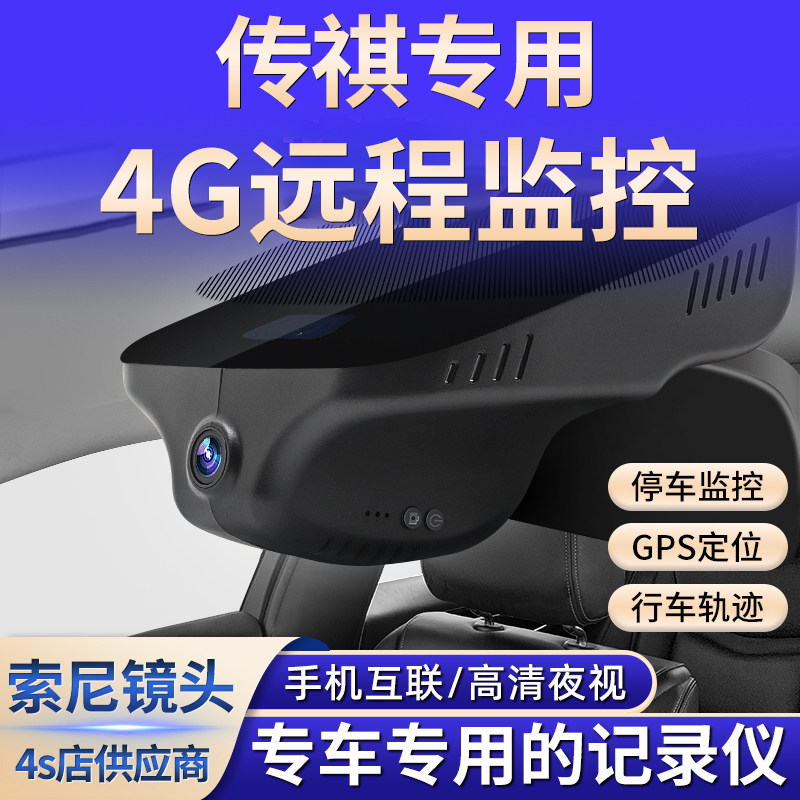 广汽传祺远端监控GS4GS5GS8影豹GS3埃安Y S S魅专用行车记录仪