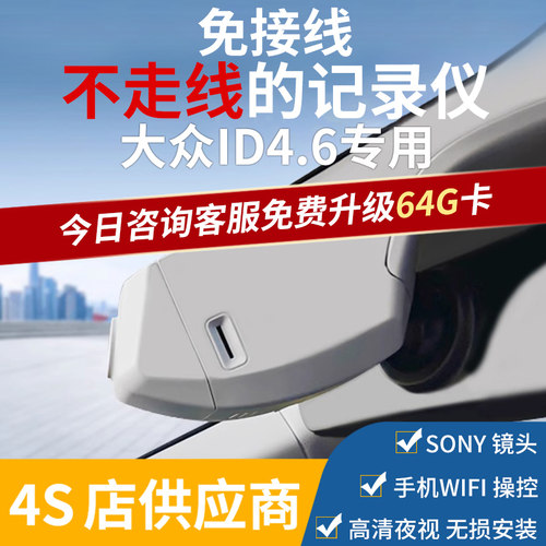 适用于福斯ID.4/ID.4X/ID.6X/CROZZID.3行车记录仪免走线安装