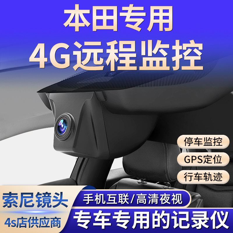 本田远程监控皓影奥德赛雅阁冠道URV思域CRV型格飞度行车记录仪