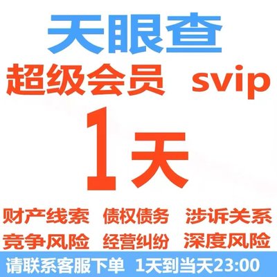 天眼查SVIP会员查企业财产线索债权债务涉诉经营风险信息1天