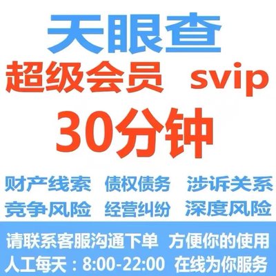 天眼查SVIP会员查企业财产线索债权债务涉诉经营风险信息30分