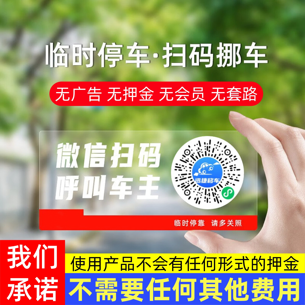无广告二维码挪车电话牌临时停车号码牌汽车静电移车贴车内隐私号