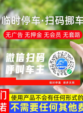 无广告二维码挪车电话牌临时停车号码牌汽车静电移车贴车内隐私号