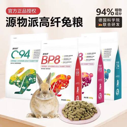 源物派BP8全价膨化压缩纤维兔粮兔子饲料营养C94兔粮无谷配方