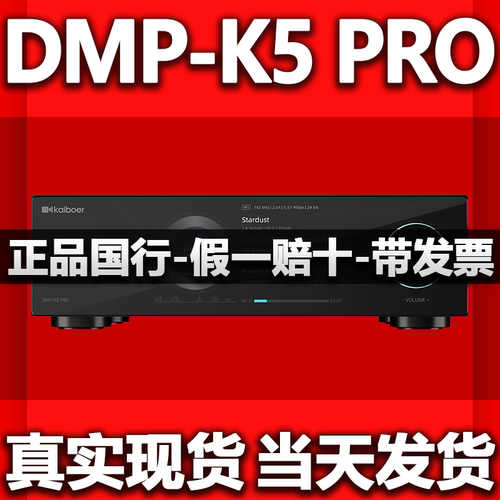 开博尔DMP-K5 PRO数播解码一体机无损数字音乐播放器hifi解码器