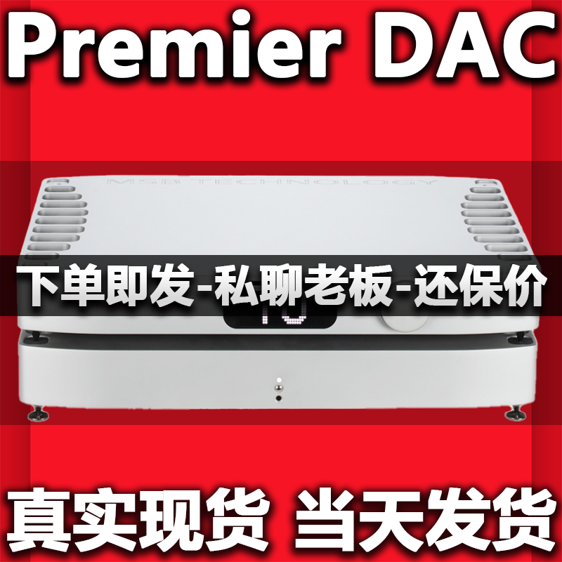 MSBPremierDAC解码器
