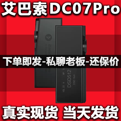 iBassoDC07Pro手机解码耳放