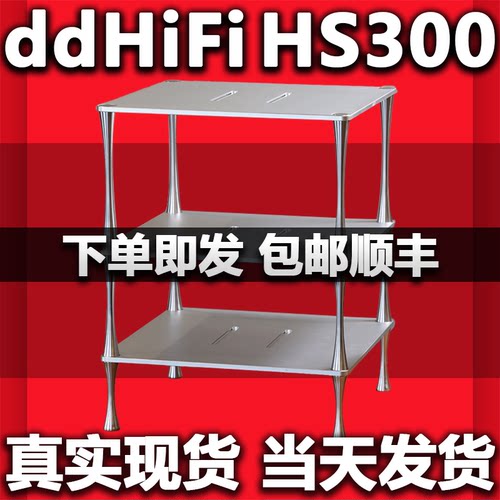 ddHiFi/滴滴HS300&HS400&HS550台式功放展示支架 桌面定制支架