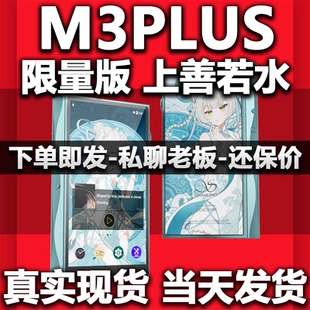 天使吉米×山灵M3PLUS联名限量款上善若水播放器HIFI无损音乐MP3
