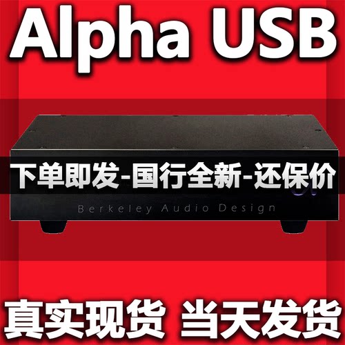Berkeley Audio Alpha USB Reference 旗舰数字界面 国行保修