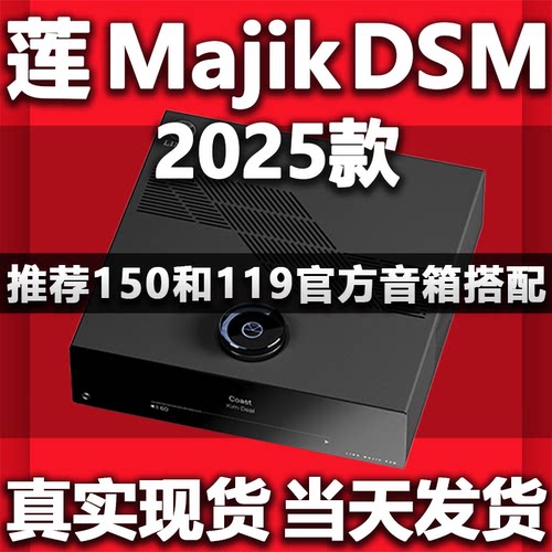 莲MajikDSM4数播串流播放器