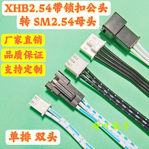 5条XHB2.54公头带锁扣 转 SM2.54母头端子线2P3P4P5P6P-12P连接线