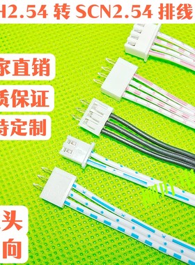 反向XH2.54转SCN2.54 连接线端子线直针焊接板2P3P4P5P6P~12P双头