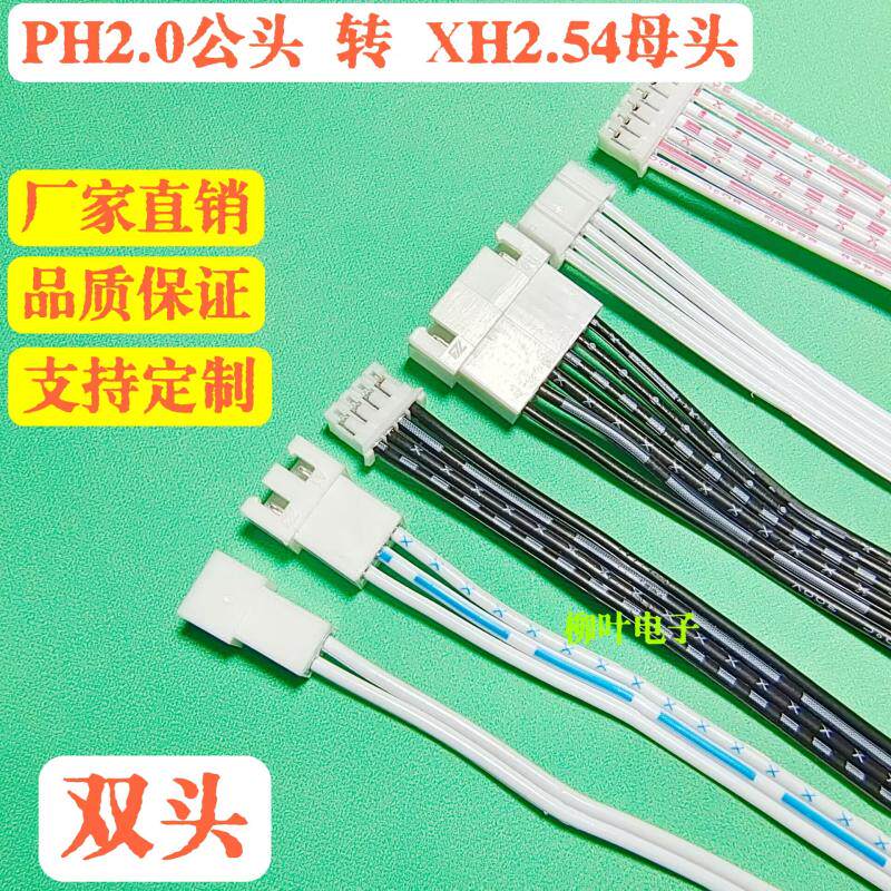 PH2.0mm转XH2.54mm端子线2P3P4P5P6P-14P排线 2.0公头转2.54母头