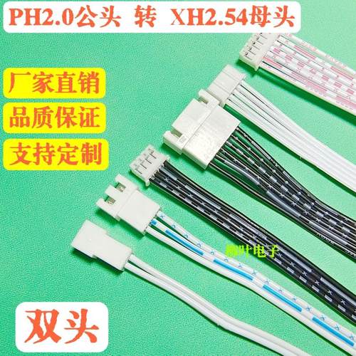 PH2.0mm转XH2.54mm端子线2P3P4P5P6P-14P排线 2.0公头转2.54母头
