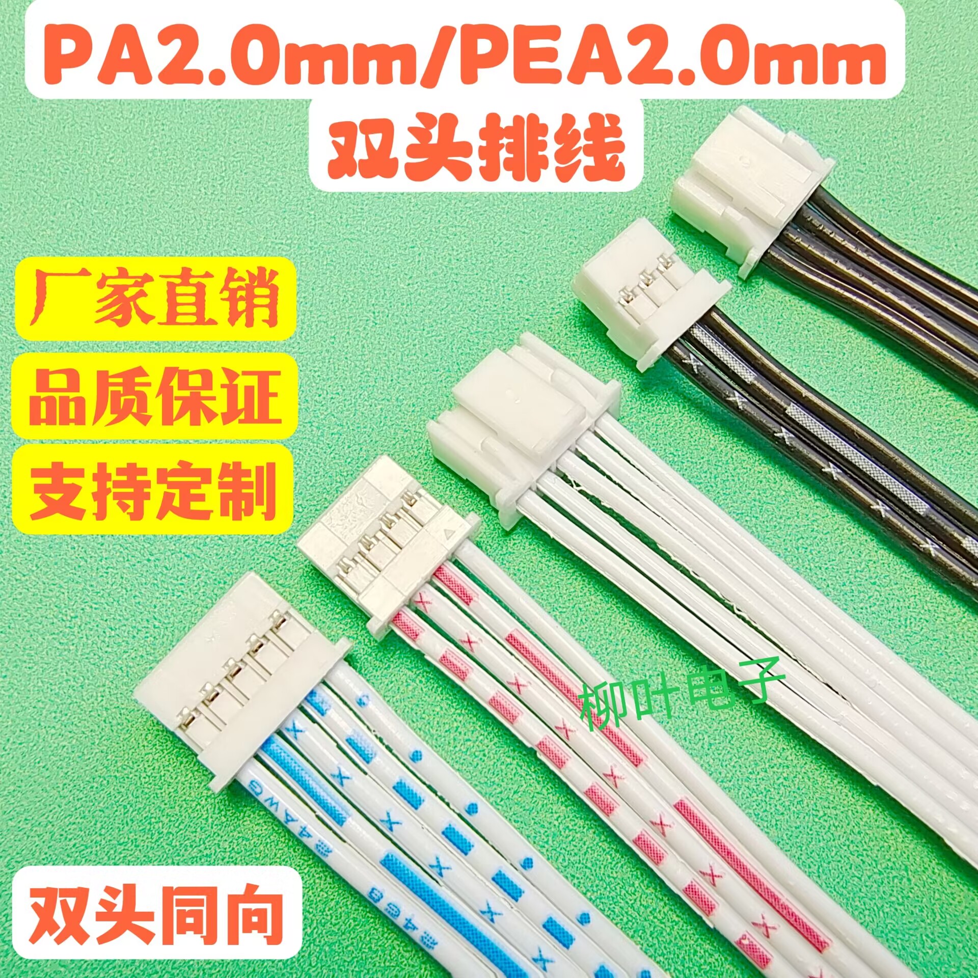 PEA2.0mm间距同向双头