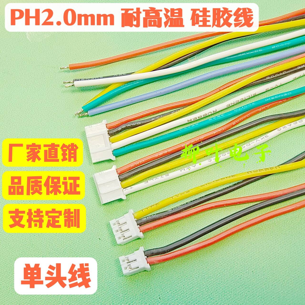 单头硅胶高温线PH2.0mm端子线 2P3P4P5P6P7P8P～14P电子线24号线