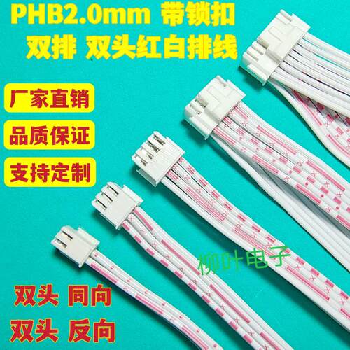 5条带锁扣 PHB2.0mm 4P6P8P10P12P14P16P-40P双头红白排线 连接线