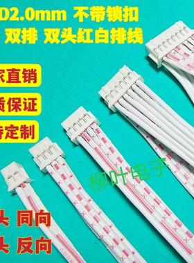 PHD2.0mm 双头双排端子线2X2P/3/4/5/6/7/8/9/10P~40P 红白排线