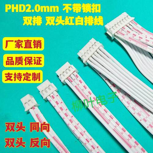 5条PHD2.0mm 双头双排端子线2X2P/3/4/5/6/7/8/9/10P~40P红白排线