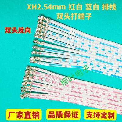 5条XH2.54mm红白/蓝白排线12P双头压好端子不插壳10cm-100cm反向