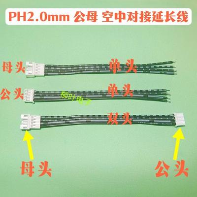 PH2.0mm公母空中对接线 2P3P4P5P6P7P-10P黑白排线延长线单头双头