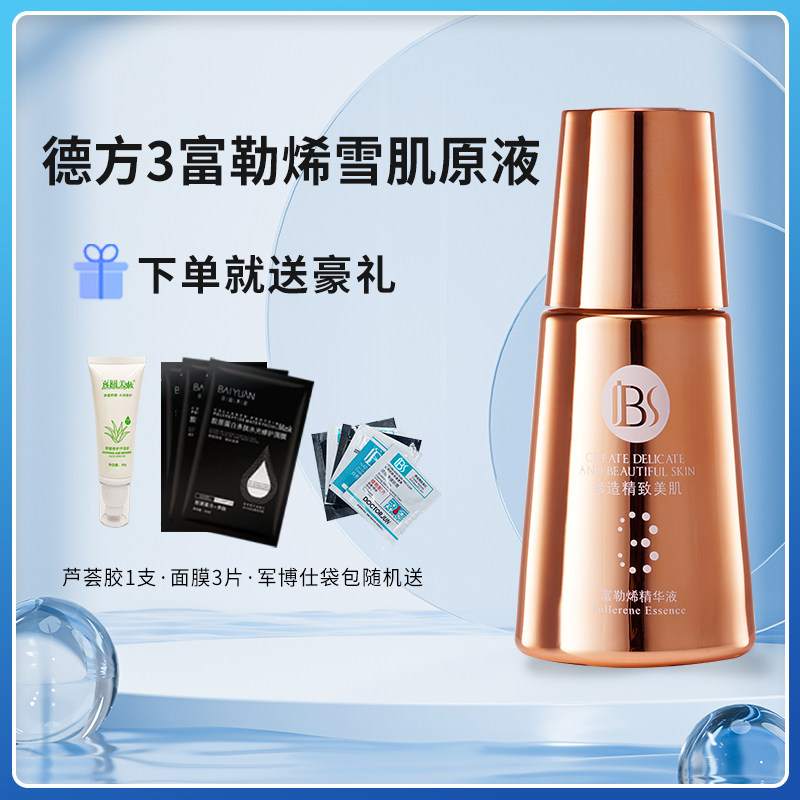 军博仕德方3富勒烯雪肌原液提亮肤色淡化斑点紧致细纹抗皱精华液