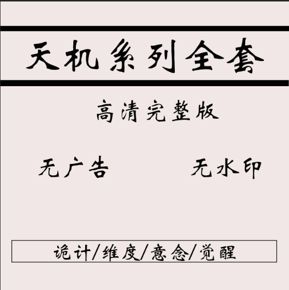 天机38局36诡计26造业19法度处事14绝19门14意念29天机30系列全套