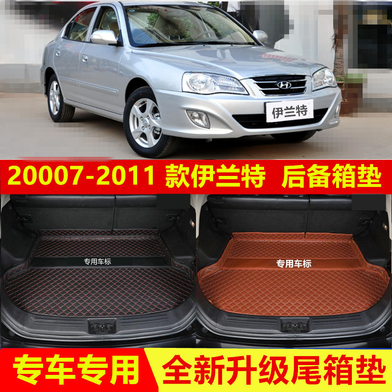 适用于2007-2011款老款现代伊兰特后备箱垫伊兰特尾箱垫内饰用品