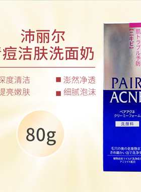 日本狮王pair沛丽尔清痘洗面奶深层清洁清爽不紧绷保湿洁面乳80g