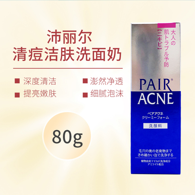 日本狮王pair沛丽尔清痘洗面奶深层清洁清爽不紧绷保湿洁面乳80g