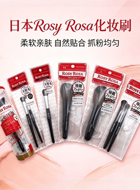 日本Rosy Rosa化妆刷眼影刷高光刷腮红刷修容刷腮红散粉长短马毛