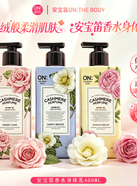 韩国LG ONTHEBODY安宝笛身体乳花香保湿滋润秋冬补水全身持久留香