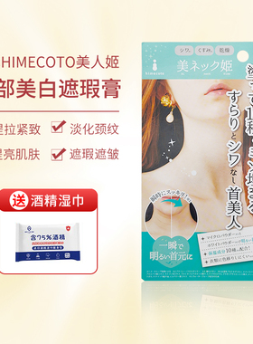 日本himecoto美人姬颈部护理霜颈霜皱纹嫩白紧致颈纹去黑淡化40g