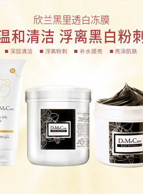DoMeCare欣兰冻膜清洁涂抹式面膜温和补水泥膜黑膜150g/225g/500g