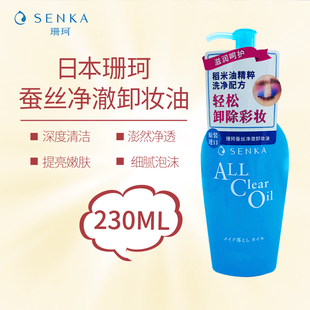 日本珊珂蚕丝净澈卸妆油230ml 温和清洁彩妆眼唇脸三合一快速乳化