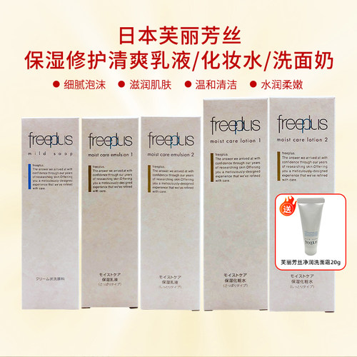 日本freeplus芙丽芳丝清爽/滋润水乳柔润洗面奶100ml/130ml/160ml
