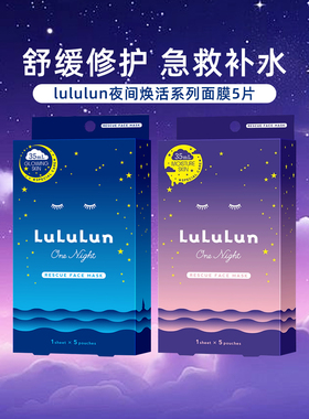 LuLuLun日本夜间透明感深层补水修护舒缓清透保湿面膜5片/盒