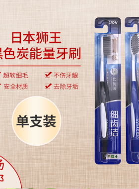 狮王黑色炭能量牙刷细齿洁弹力护龈成人单支装软毛护齿
