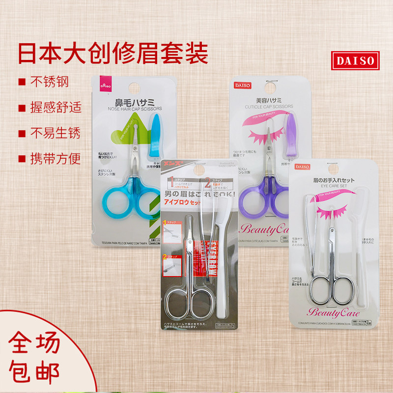 日本大创 修眉工具套装 修眉剪眉梳眉刷镊子3件套 新手佳品