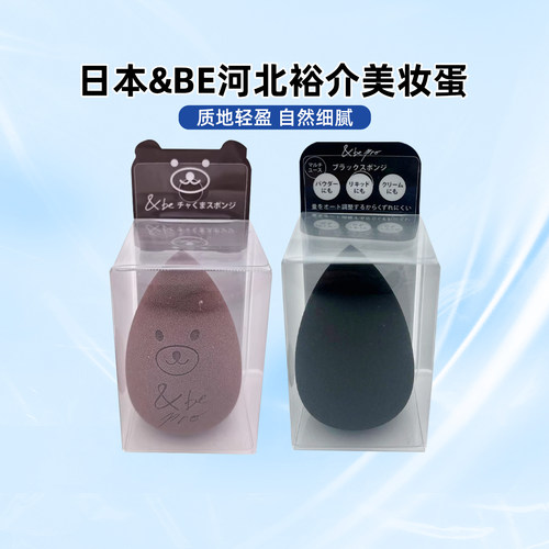 日本&be and be河北裕介美妆蛋限定海绵粉扑干湿两用