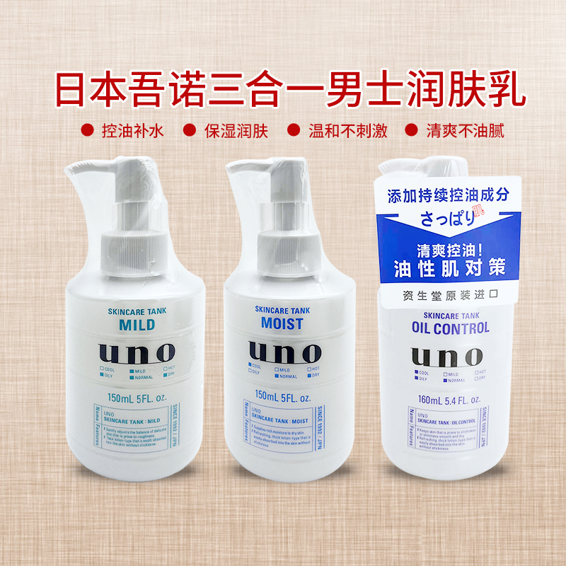 包邮日本UNO吾诺男士控油保湿润肤乳三合一乳液护肤调理乳150ml