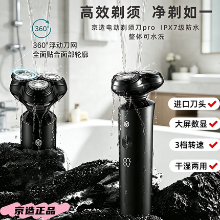 京造智能数显男士电动剃须刀三刀头全身水洗充电便携式低噪剃须刀