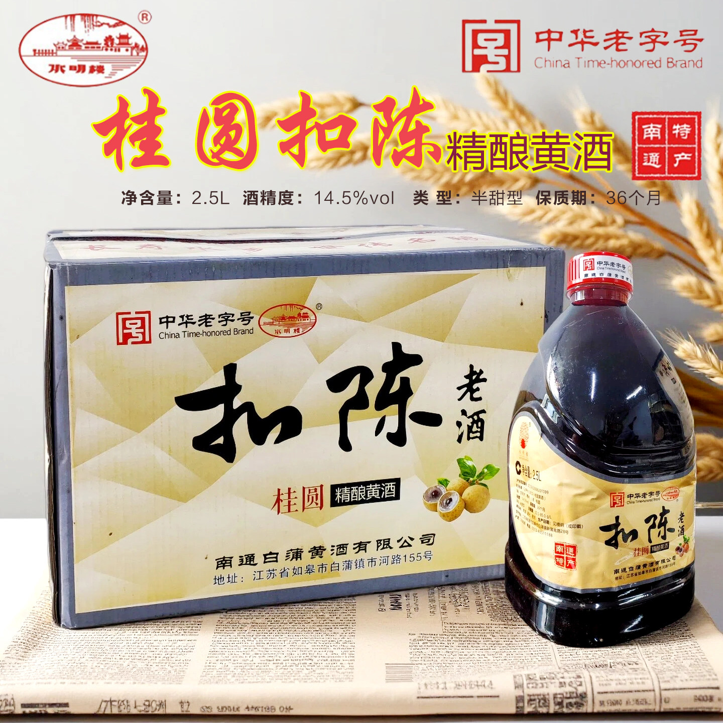 【实体店】水明楼2.5L桂圆扣陈老酒中华老字号14.5度精酿桶装黄酒