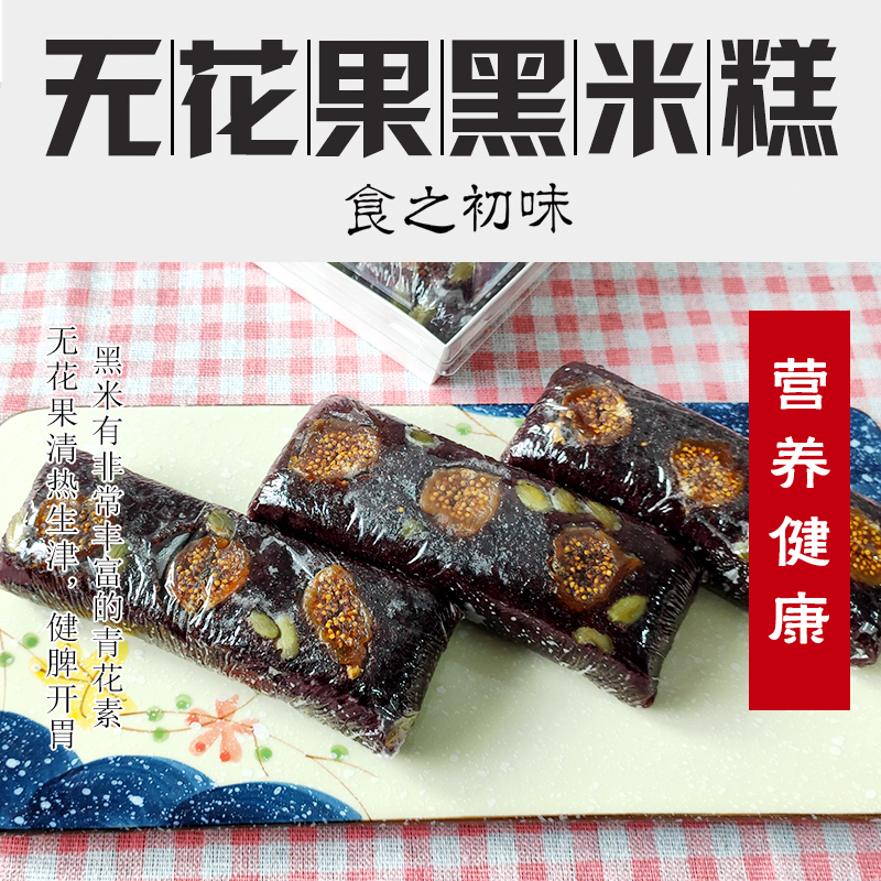 【无花果黑米糕】健康美味粗粮糯米年糕不粘牙0添加纯手工360g/盒